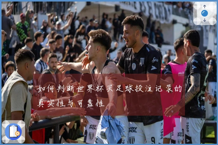 如何判断世界杯买足球投注记录的真实性与可靠性