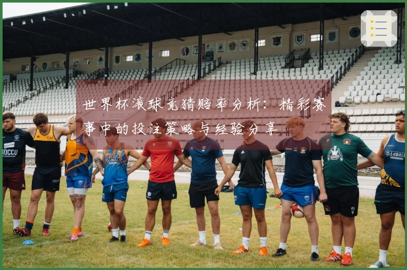 世界杯滚球竞猜赔率分析：精彩赛事中的投注策略与经验分享