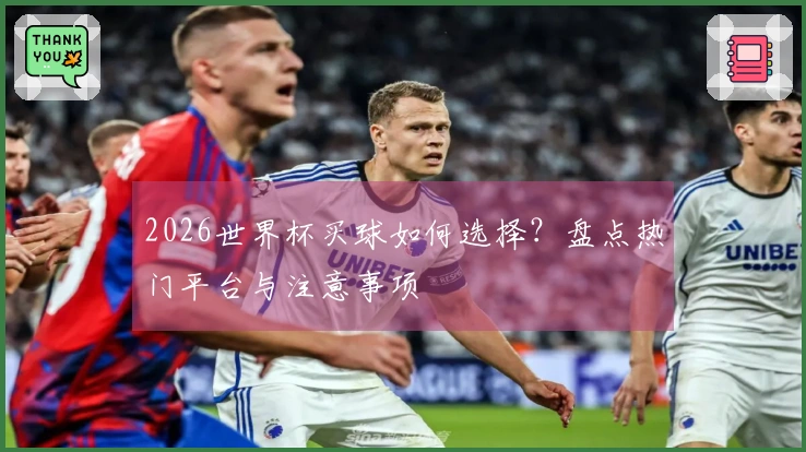 2026世界杯买球如何选择？盘点热门平台与注意事项
